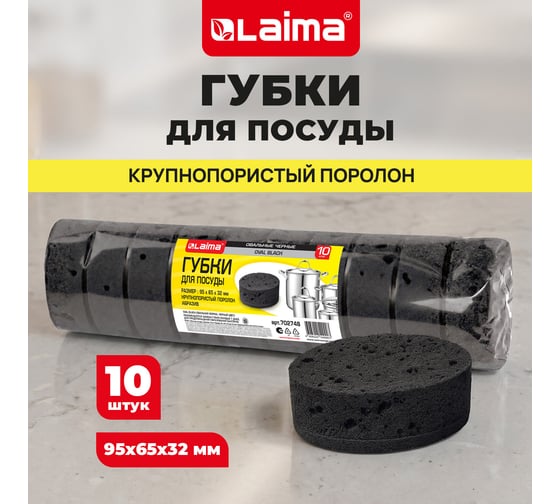 Губки для посуды LAIMA BLACK, 9,5х6,5х3,2см овальные, комплект 10 шт. пеноэффект, пористые 702748