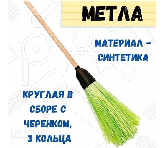 Полипропиленовая метла РемоКолор, круглая с черенком, 3 кольца 69-1-005