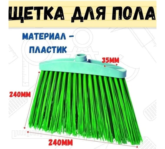Щетка для пола РемоКолор на пластиковой колодке Амелия, без рукоятки, 240x35x240 мм 60-0-025