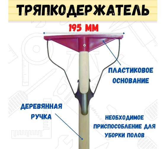 Швабра РемоКолор лентяйка, деревянная ручка, пластиковое основание, 195 мм 60-2-205
