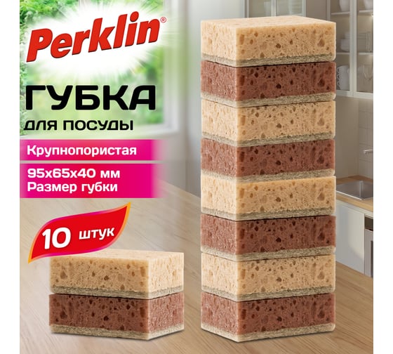 Губки для посуды Perklin 9,5х6,5х4см XL ЭКСТРА ПЕНА комплект 10шт. крупнопористые, цвет шоколад 702736