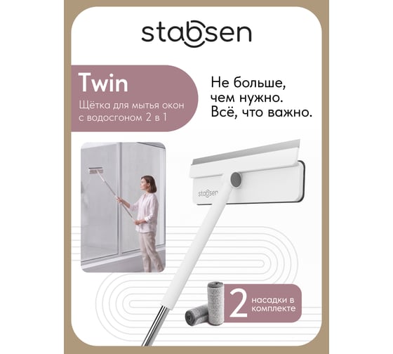 Водосгон с насадкой stabsen Twin SB-0139