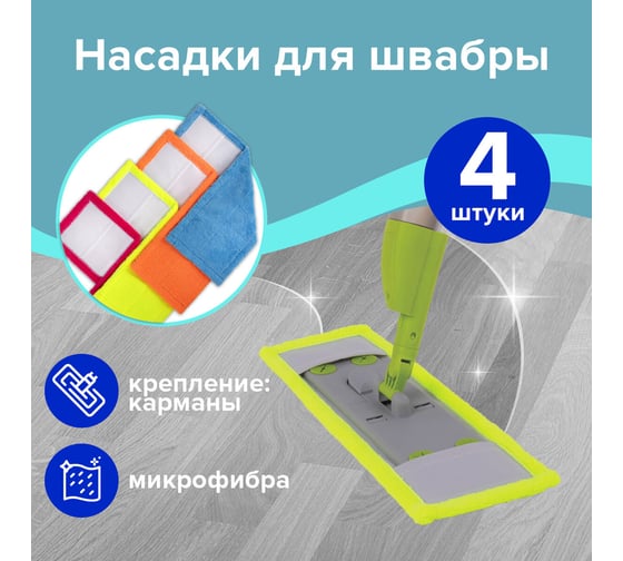 Универсальная насадка МОП для швабр LAIMA плоская, комплект 4шт, 38-42 см, тип к, микрофибра 607459
