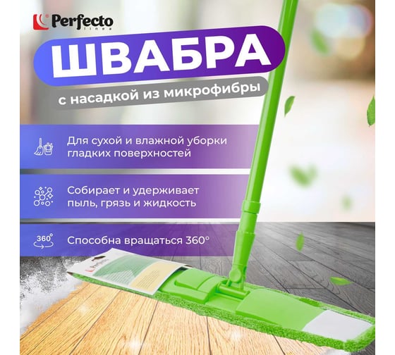 Швабра для пола PERFECTO LINEA Solid с насадкой из микрофибры, зеленая 43-492023