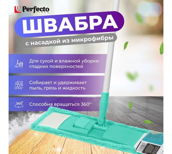 Швабра для пола PERFECTO LINEA с насадкой из микрофибры, бирюзовая 43-392015