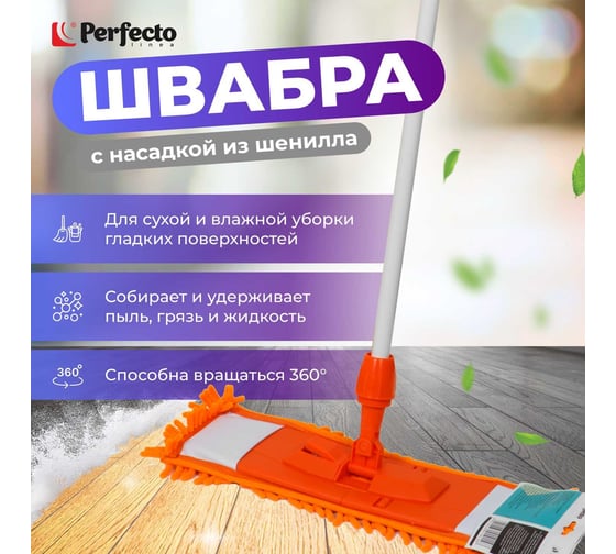 Швабра для пола PERFECTO LINEA с насадкой из шенилла, оранжевая 43-401014