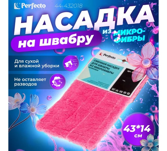 Сменная насадка для швабры PERFECTO LINEA из микрофибры, малиновая 44-432018
