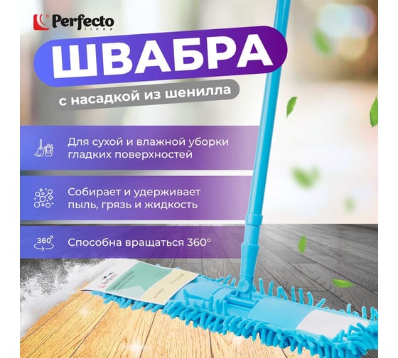 Швабра для пола PERFECTO LINEA Solid с насадкой из шенилла, голубая 43-492032