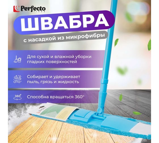 Швабра для пола PERFECTO LINEA Solid с насадкой из микрофибры, голубая 43-492022