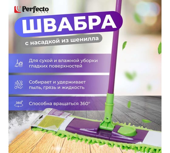 Швабра для пола PERFECTO LINEA Concept с насадкой из шенилла, салатовая 43-001060