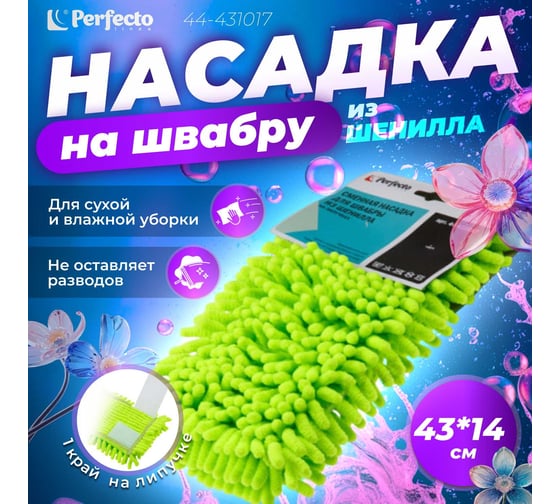 Сменная насадка для швабры PERFECTO LINEA из шенилла, зеленая, на липучках 44-431017