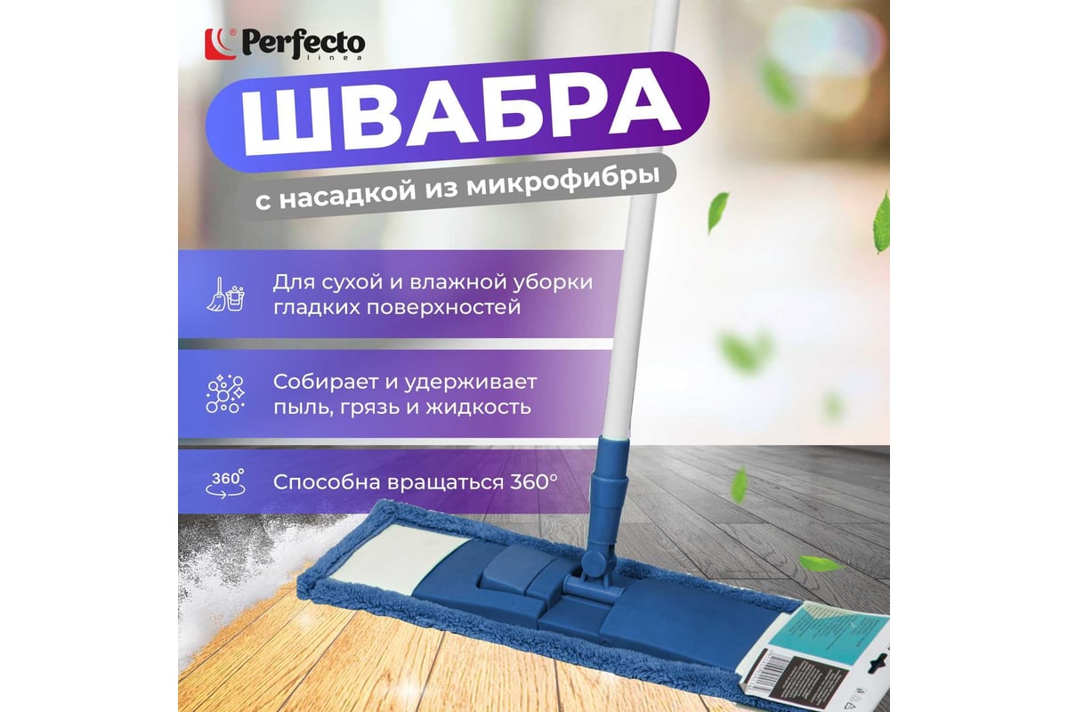 Швабра для пола PERFECTO LINEA с насадкой из микрофибры, синяя 43-392012 -  выгодная цена, отзывы, характеристики, фото - купить в Москве и РФ