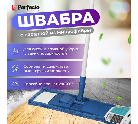 Швабра для пола PERFECTO LINEA с насадкой из микрофибры, синяя 43-392012