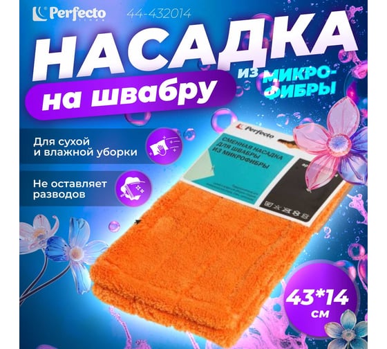 Сменная насадка для швабры PERFECTO LINEA из микрофибры, оранжевая 44-432014