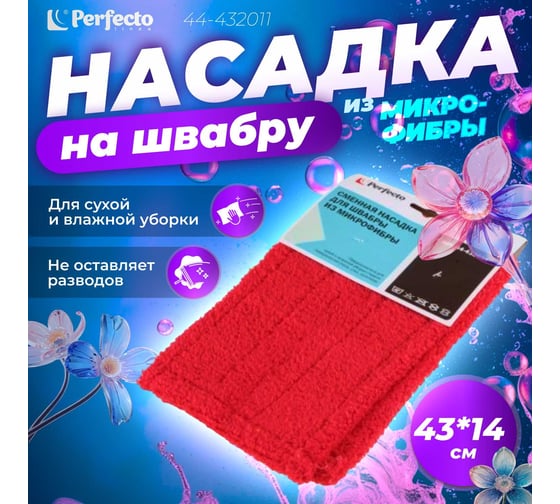 Сменная насадка для швабры PERFECTO LINEA из микрофибры, бордовая 44-432011