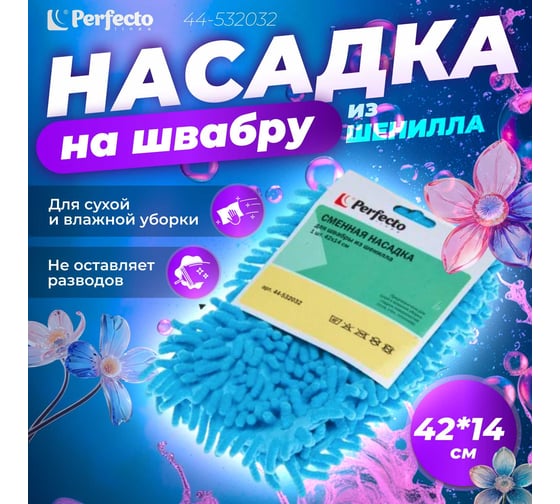 Сменная насадка для швабры PERFECTO LINEA Solid из шенилла, голубая 44-532032