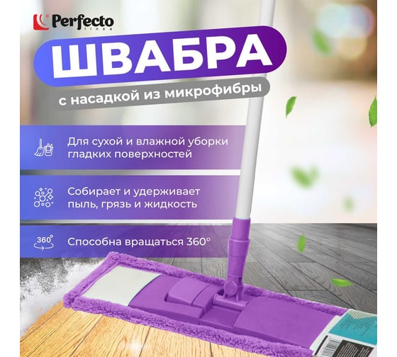 Швабра для пола PERFECTO LINEA с насадкой из микрофибры, фиолетовая 43-392010