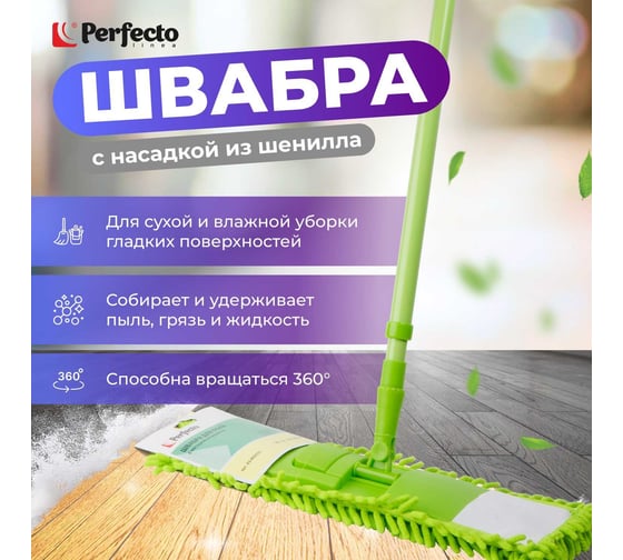 Швабра для пола PERFECTO LINEA Solid с насадкой из шенилла, зеленая 43-492033