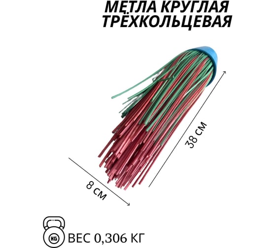 Метла ООО Агростройлидер полипропиленовая круглая трехкольцевая с черенком САД-14.04.1