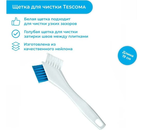 Щетка для чистки Tescoma CLEAN KIT 900659
