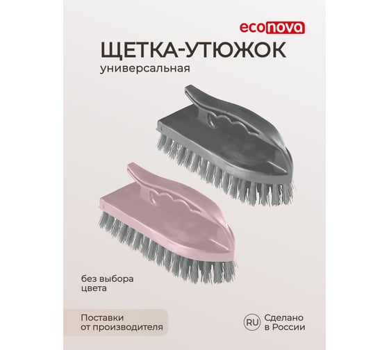 Щетка-утюжок Econova универсальная F185