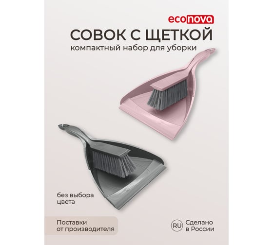 Совок с щеткой Econova F215
