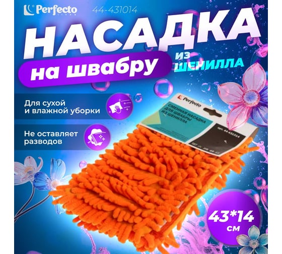 Сменная насадка для швабры PERFECTO LINEA из шенилла оранжевая 44-431014