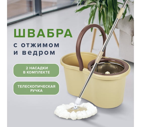 Швабра с отжимом и ведром LAIMA TONE MOP 7/5 л, две насадки в комплекте, бежевый 607488