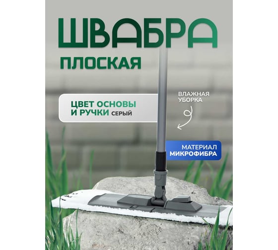 Швабра для влажной уборки In'Loran плоская, микрофибра, серая, 44х13 см, телескопическая ручка 71-120 см, арт. BS-012P