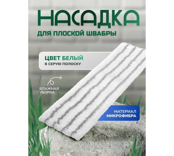Насадка для плоской швабры In'Loran микрофибра 44х13.5х1.5 см серый, арт. BN-509GR