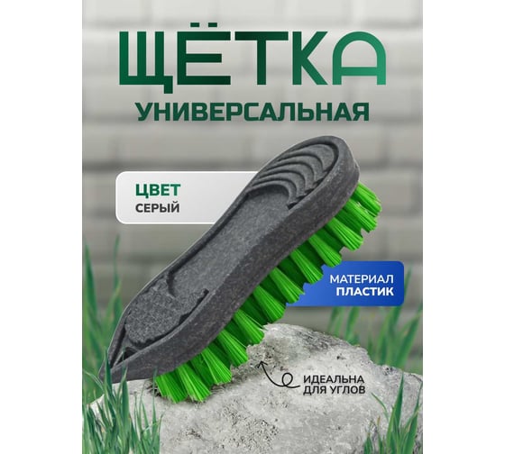 Универсальная щетка для уборки In'Loran 13.7х5.3х3.3см, серая, арт. SCH-37GR