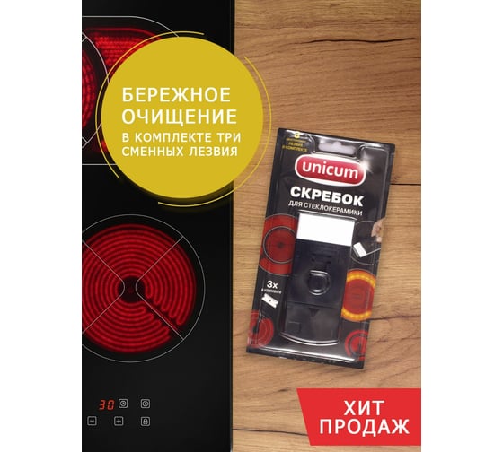 Скребок для стеклокерамики UNICUM со сменными лезвиями 304283