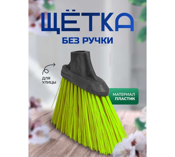 Щетка без ручки In'Loran уличная 26х5.5х21 см, арт.  MG-42GR