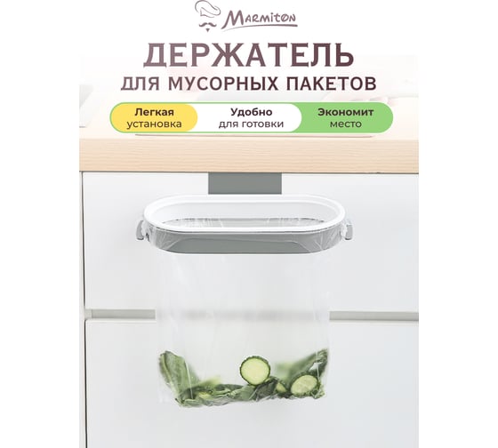 Держатель на дверцу для пакетов MARMITON подвесной 26x13.5 см 17602