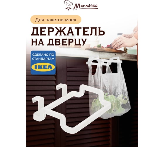 Держатель на дверцу для пакетов MARMITON 18x15.5x4.5 см 17601