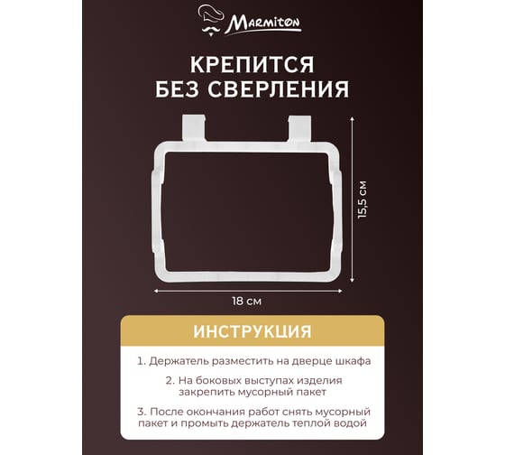 Держатель на дверцу для пакетов MARMITON 18x15.5x4.5 см 17601