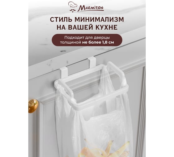 Держатель на дверцу для пакетов MARMITON 18x15.5x4.5 см 17601