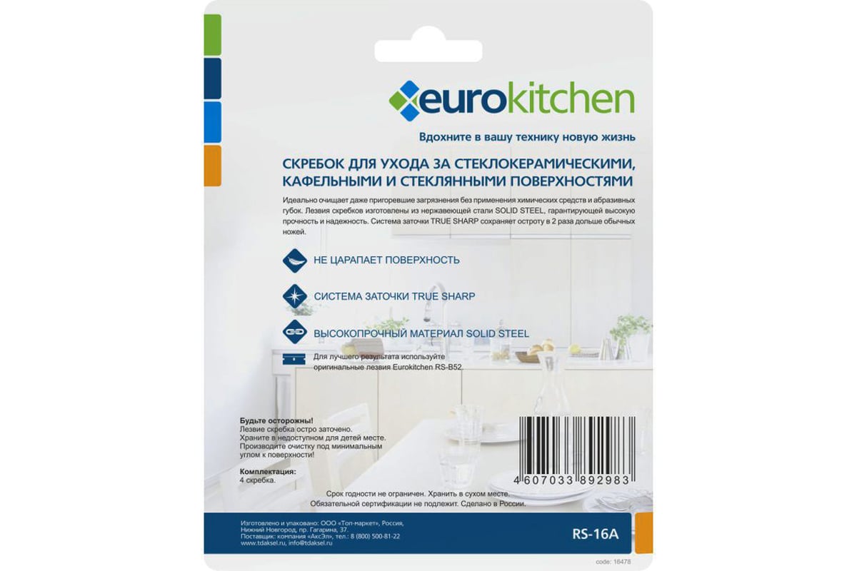 Набор скребков для чистки стеклокерамики Eurokitchen цвет голубой, 4 шт.  RS-16A