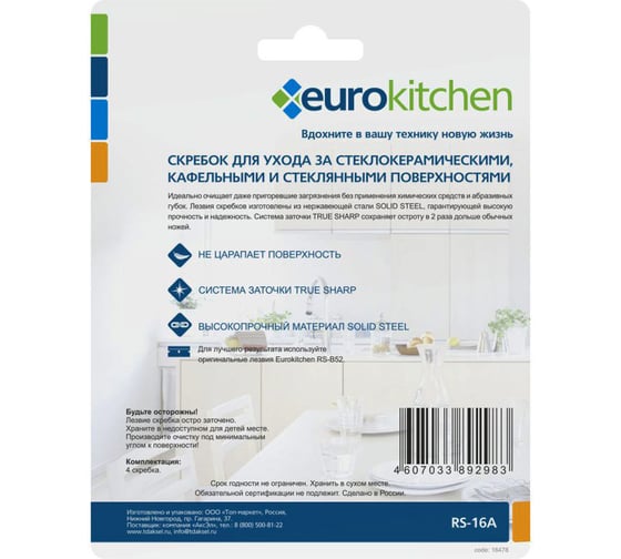Набор скребков для чистки стеклокерамики Eurokitchen цвет голубой, 4 шт. RS-16A