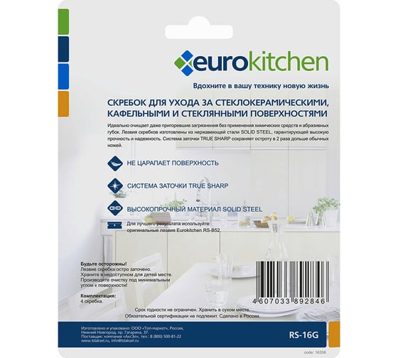 Набор скребков для чистки стеклокерамики Eurokitchen цвет зеленый, 4 шт. RS-16G
