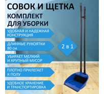 Совок со щеткой для уборки LAIMA "ЛЕНИВКА XL" 24x22 см (зубчики для чистки щетины), щетка 16x8 см 608212