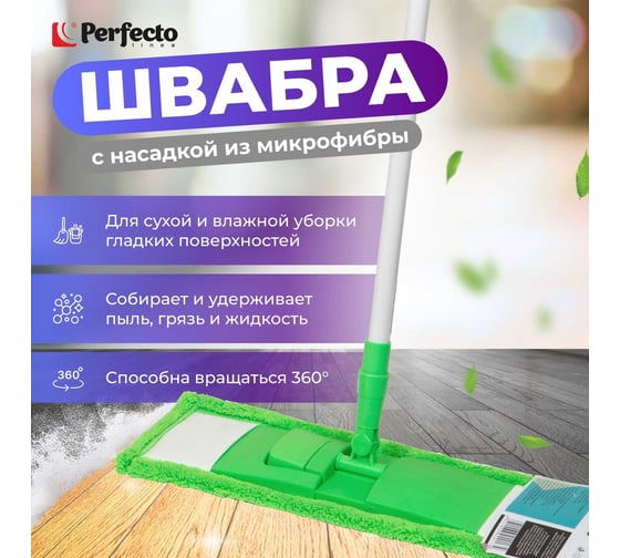 Швабра для пола с насадкой из микрофибры PERFECTO LINEA зеленая 43-392013