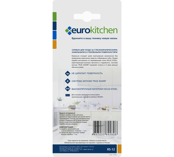 Скребок для чистки стеклокерамики Eurokitchen серебристый RS-12