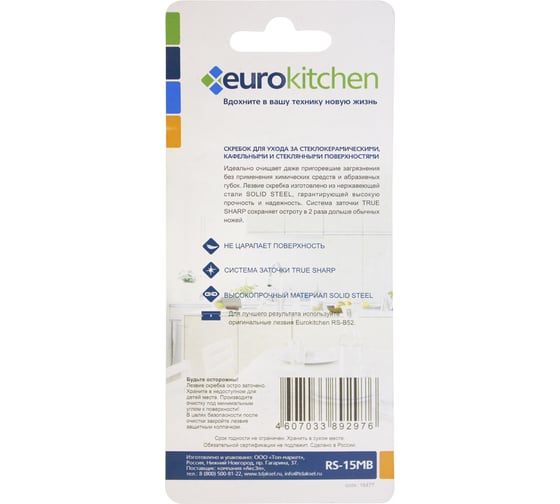 Скребок для чистки стеклокерамики Eurokitchen оранжевый/синий RS-15MB
