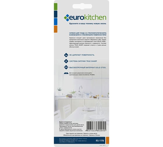 Скребок для чистки стеклокерамики Eurokitchen черный RS-11N