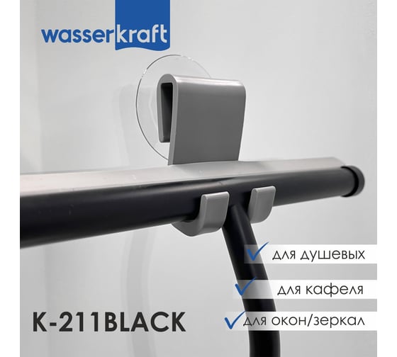 Скребок для душевой кабины WasserKraft K-211B