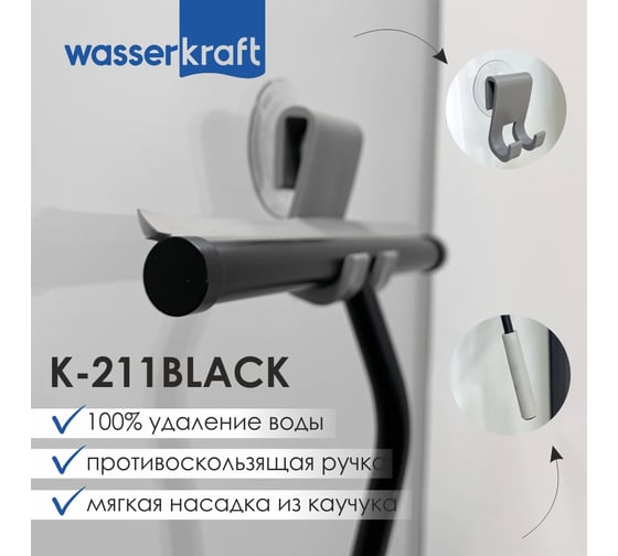 Скребок для душевой кабины WasserKraft K-211B