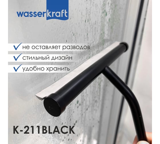 Скребок для душевой кабины WasserKraft K-211B