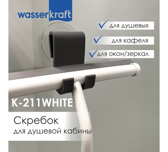 Скребок для душевой кабины WasserKraft K-211W