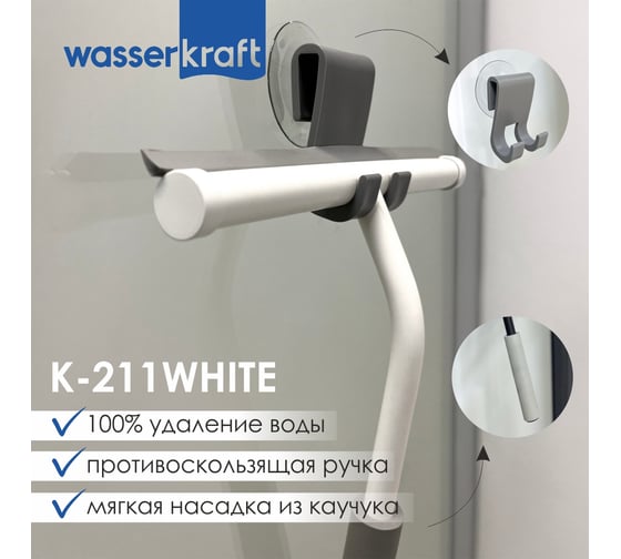 Скребок для душевой кабины WasserKraft K-211W